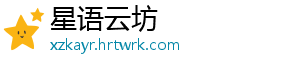 星语云坊